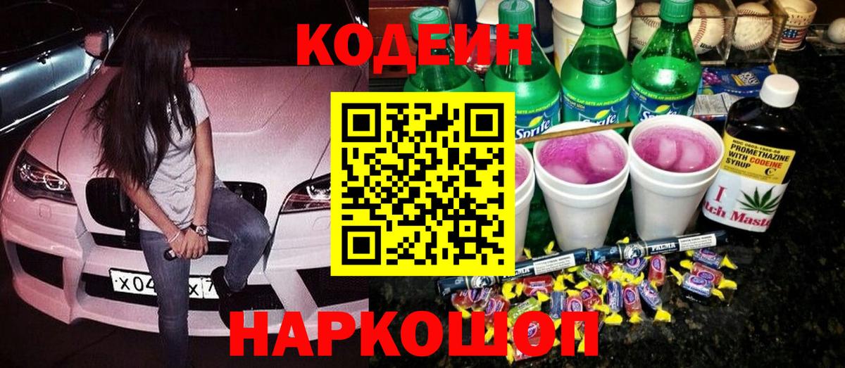 Кодеин Purple Drank  Кодеин напиток Lean (лин)  Вход с VPN  Мелеуз 